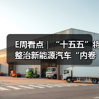 E周看点｜“十五五”将整治新能源汽车“内卷式”竞争；零跑十周年发千字内部信（图4）