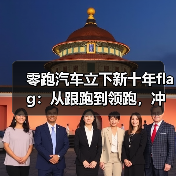 零跑汽车立下新十年flag：从跟跑到领跑，冲击年销400万辆（图3）