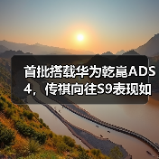 首批搭载华为乾崑ADS 4，传祺向往S9表现如何？