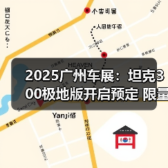 2025广州车展：坦克300极地版开启预定 限量300