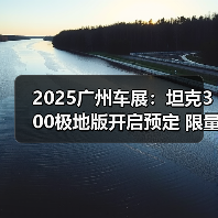 2025广州车展:坦克300极地版开启预定 限量300(图3) 2025广州车展:坦克300极地版开启预定 限量300(图3)