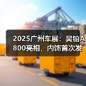 2025广州车展:昊铂A800亮相,内饰首次发布 2025广州车展:昊铂A800亮相,内饰首次发布