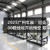 2025广州车展:坦克300极地版开启预定 限量300(图2) 2025广州车展:坦克300极地版开启预定 限量300(图2)