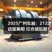 2025广州车展:212混动版亮相 综合续航超1千公(图4) 2025广州车展:212混动版亮相 综合续航超1千公(图4)