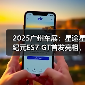 2025广州车展:星途星纪元ES7 GT首发亮相,采用(图4) 2025广州车展:星途星纪元ES7 GT首发亮相,采用(图4)