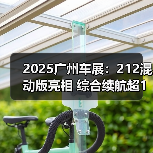 2025广州车展：212混动版亮相 综合续航超1千公