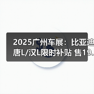 2025广州车展：比亚迪唐L/汉L限时补贴 售19.48（图3）