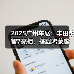 2025广州车展：丰田铂智7亮相，搭载鸿蒙座舱