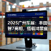 2025广州车展:丰田铂智7亮相,搭载鸿蒙座舱(图3) 2025广州车展:丰田铂智7亮相,搭载鸿蒙座舱(图3)