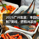 2025广州车展:丰田铂智7亮相,搭载鸿蒙座舱(图4) 2025广州车展:丰田铂智7亮相,搭载鸿蒙座舱(图4)
