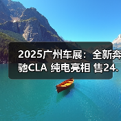 2025广州车展:全新奔驰CLA 纯电亮相 售24.90万(图3) 2025广州车展:全新奔驰CLA 纯电亮相 售24.90万(图3)