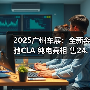 2025广州车展：全新奔驰CLA 纯电亮相 售24.90万