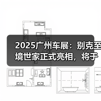 2025广州车展:别克至境世家正式亮相,将于12月(图4) 2025广州车展:别克至境世家正式亮相,将于12月(图4)