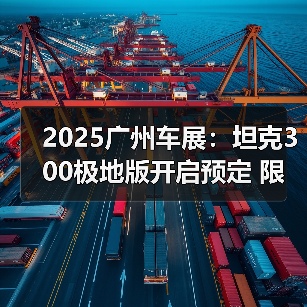 2025广州车展:坦克300极地版开启预定 限量300(图4) 2025广州车展:坦克300极地版开启预定 限量300(图4)