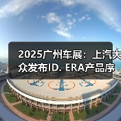 2025广州车展:上汽大众发布ID. ERA产品序列(图2) 2025广州车展:上汽大众发布ID. ERA产品序列(图2)