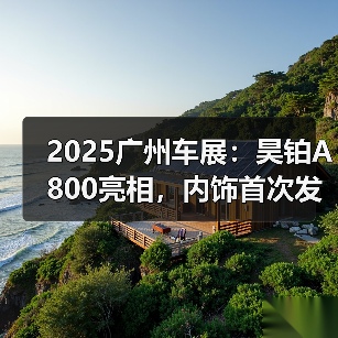 2025广州车展：昊铂A800亮相，内饰首次发布（图4）