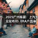2025广州车展：上汽大众发布ID. ERA产品序列