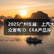 2025广州车展:上汽大众发布ID. ERA产品序列(图3) 2025广州车展:上汽大众发布ID. ERA产品序列(图3)