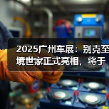 2025广州车展：别克至境世家正式亮相，将于12月