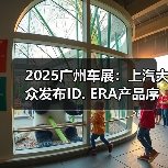 2025广州车展:上汽大众发布ID. ERA产品序列(图4) 2025广州车展:上汽大众发布ID. ERA产品序列(图4)
