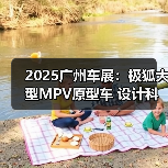 2025广州车展:极狐大型MPV原型车 设计科幻霸气(图4) 2025广州车展:极狐大型MPV原型车 设计科幻霸气(图4)