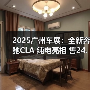 2025广州车展:全新奔驰CLA 纯电亮相 售24.90万(图4) 2025广州车展:全新奔驰CLA 纯电亮相 售24.90万(图4)