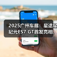 2025广州车展:星途星纪元ES7 GT首发亮相,采用(图3) 2025广州车展:星途星纪元ES7 GT首发亮相,采用(图3)