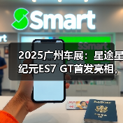 2025广州车展：星途星纪元ES7 GT首发亮相，采用