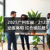2025广州车展:212混动版亮相 综合续航超1千公(图2) 2025广州车展:212混动版亮相 综合续航超1千公(图2)