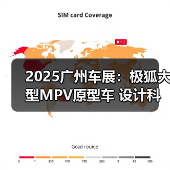 2025广州车展：极狐大型MPV原型车 设计科幻霸气