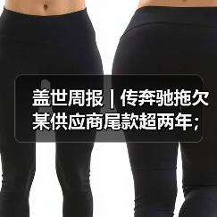 盖世周报 | 传奔驰拖欠某供应商尾款超两年；哈曼收购采埃孚ADAS业务（图4）