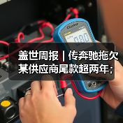 盖世周报 | 传奔驰拖欠某供应商尾款超两年；哈曼收购采埃孚ADAS业务