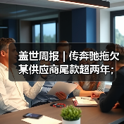 盖世周报 | 传奔驰拖欠某供应商尾款超两年；哈曼收购采埃孚ADAS业务（图3）