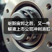 继新宙邦之后，又一电解液上市公司冲刺港股IPO！（图4）