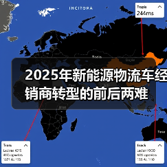 2025年新能源物流车经销商转型的前后两难（图3）