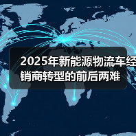 2025年新能源物流车经销商转型的前后两难（图2）