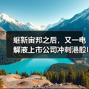 继新宙邦之后，又一电解液上市公司冲刺港股IPO！（图2）