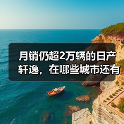月销仍超2万辆的日产轩逸，在哪些城市还有超高人气？