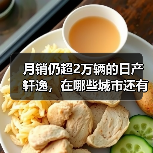 月销仍超2万辆的日产轩逸，在哪些城市还有超高人气？（图4）