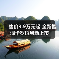 售价9.9万元起 全新智混卡罗拉焕新上市(图2) 售价9.9万元起 全新智混卡罗拉焕新上市(图2)