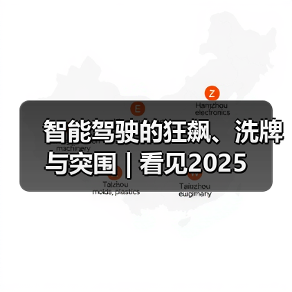 智能驾驶的狂飙、洗牌与突围 | 看见2025（图2）