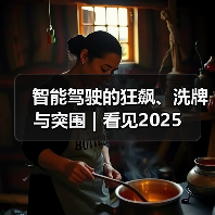 智能驾驶的狂飙、洗牌与突围 | 看见2025