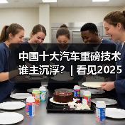 中国十大汽车重磅技术谁主沉浮?| 看见2025(图2) 中国十大汽车重磅技术谁主沉浮?| 看见2025(图2)
