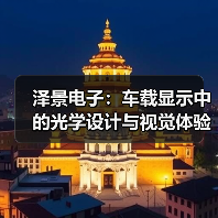 泽景电子:车载显示中的光学设计与视觉体验(图2) 泽景电子:车载显示中的光学设计与视觉体验(图2)