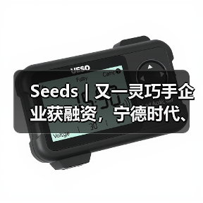 Seeds | 又一灵巧手企业获融资,宁德时代、小米都投了(图3) Seeds | 又一灵巧手企业获融资,宁德时代、小米都投了(图3)
