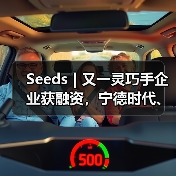 Seeds | 又一灵巧手企业获融资，宁德时代、小米都投了