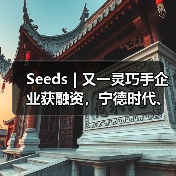 Seeds | 又一灵巧手企业获融资,宁德时代、小米都投了(图2) Seeds | 又一灵巧手企业获融资,宁德时代、小米都投了(图2)
