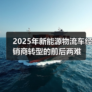 2025年新能源物流车经销商转型的前后两难（图4）