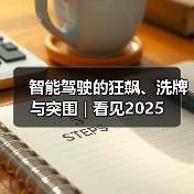 智能驾驶的狂飙、洗牌与突围 | 看见2025（图3）