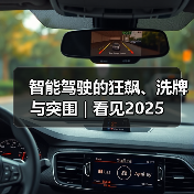 智能驾驶的狂飙、洗牌与突围 | 看见2025（图4）